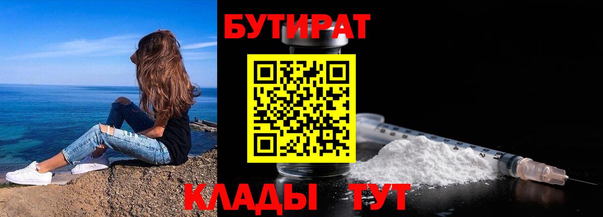 Бутират BDO  Вход с VPN  Ялта 