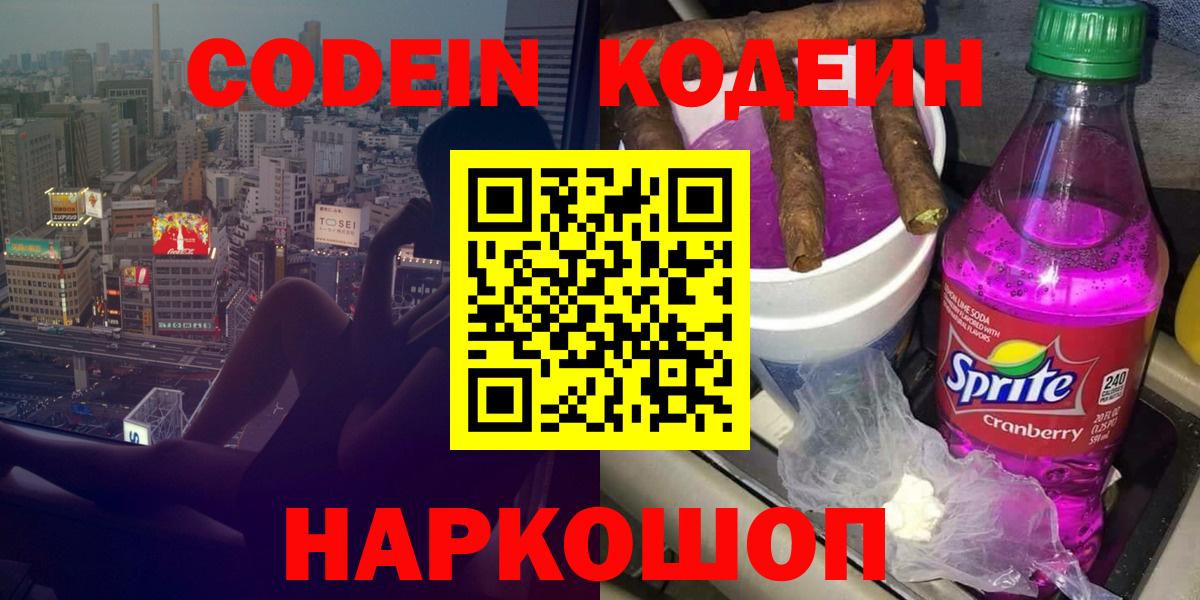 Кодеин Purple Drank Ялта