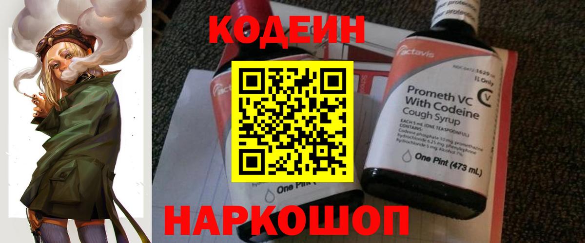 Кодеин Purple Drank  Вход с VPN  Кодеин Purple Drank  Ялта 